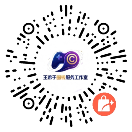 王希于圈钱服务工作室下单二维码